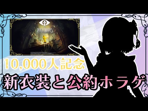 【記念枠】10,000人記念新衣装・公約ホラゲ！！【電脳塵イチカ・ハチプロプロダクション】