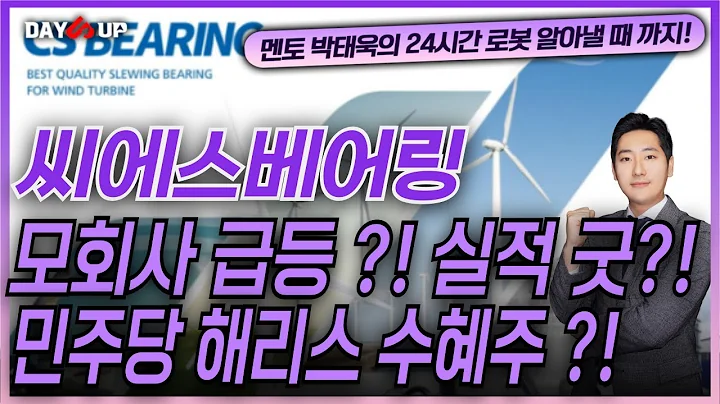 [씨에스베어링 주가전망]  모회사 급등 ?! 실적 굿 ?! 민주당 해리스 수혜주 ?!