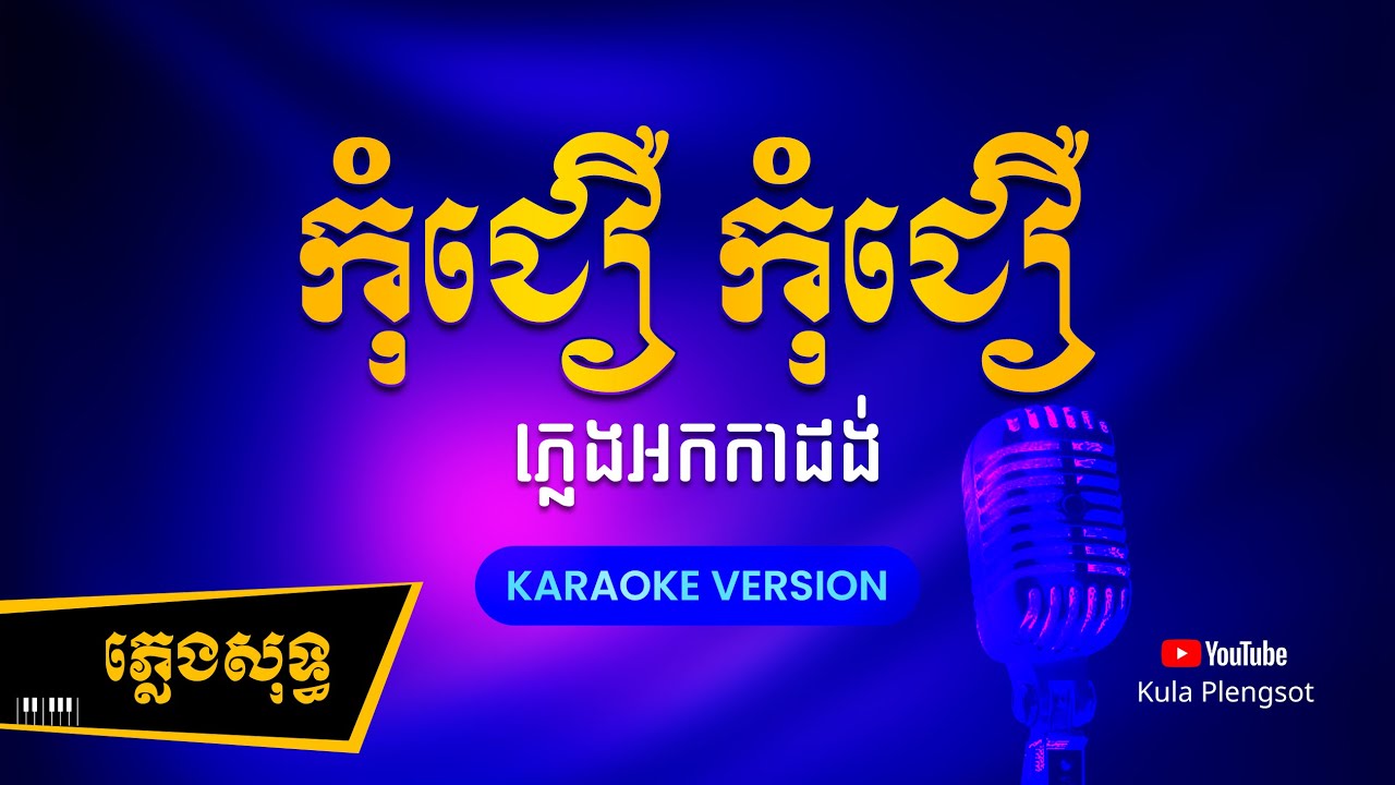 កុំជឿ ភ្លេងសុទ្ធ | Kom Jeu - [By Kula] #KaraokePlengsot