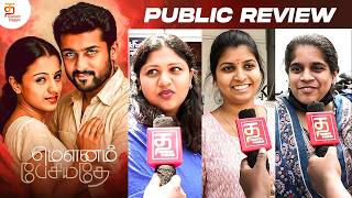 Mounam Pesiyadhe Rerelease Public Review | Mounam Pesiyadhe FDFS Review | Suriya | Ameer | Yuvan
