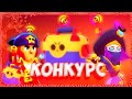 🔥КОНКУРС🔥