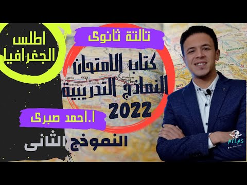 حل نماذج كتاب الامتحان جغرافيا ا 2022 ا حل النموذج الثانى ا تالتة ثانوى ا الجغرافية السياسية