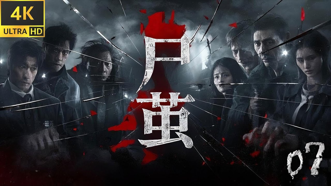 【FULL】2025最新懸疑劇 |《屍繭》07死者體內竟發現罕見“蟲子”，離奇命案背後藏著驚天秘密！ ⚔️#電視劇 #movie#中国经典剧剪辑 #刑侦电视剧 #drama #全集#连续剧