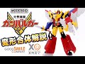 【変形合体解説！】MODEROID ガンバルガー【元気爆発！】