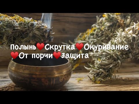 Полынь в магии☀️Сильные чистки полынью 🦋Окуривание полынью 🌺Отвар из полыни от порчи и сглаза