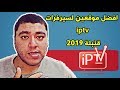 افضل موقعين لسيرفرات iptv قنبلة 2019