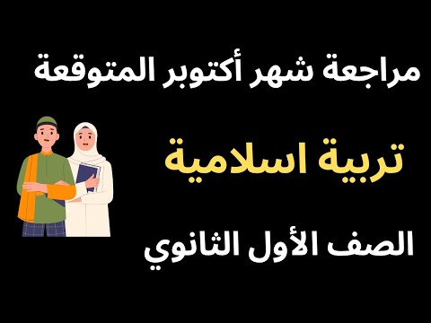امتحان شهر أكتوبر دين تربية اسلامية أولي ثانوي وبكالوريا  امتحان شهر أكتوبر دين تربية اسلامية أولي ثانوي وبكالوريا