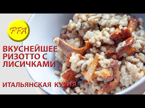 Как приготовить ризотто по-итальянски. Ризотто с лисичками и рисом арборио