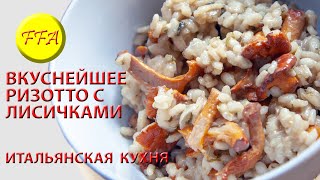 Ризотто по-итальянски. Ризотто с лисичками и рисом арборио