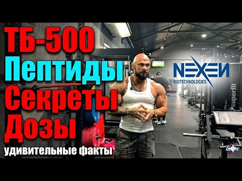 TB-500. PEPTIDES. SECRETS. DOSAGES. Regenerative properties