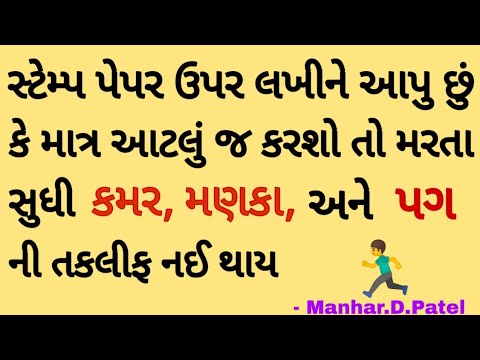 માત્ર આટલું જ જબર તો કમર, મણકા, અને પગની લાગણી નઈ થાય 🏃|| મનહર.ડી.પટેલ અધિકારી