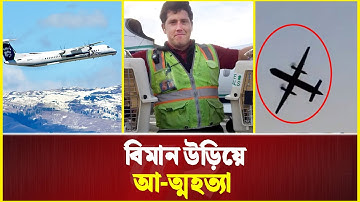 প্রশিক্ষণ ছাড়াই যাত্রিবাহী  বিমান ওড়ালেন এয়ারপোর্ট কর্মী | Richard Russell