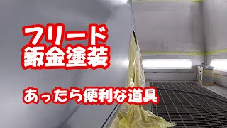 鈑金塗装Real G.K. ＨＯＮＤＡ　フリード塗装　あると便利なアイテム