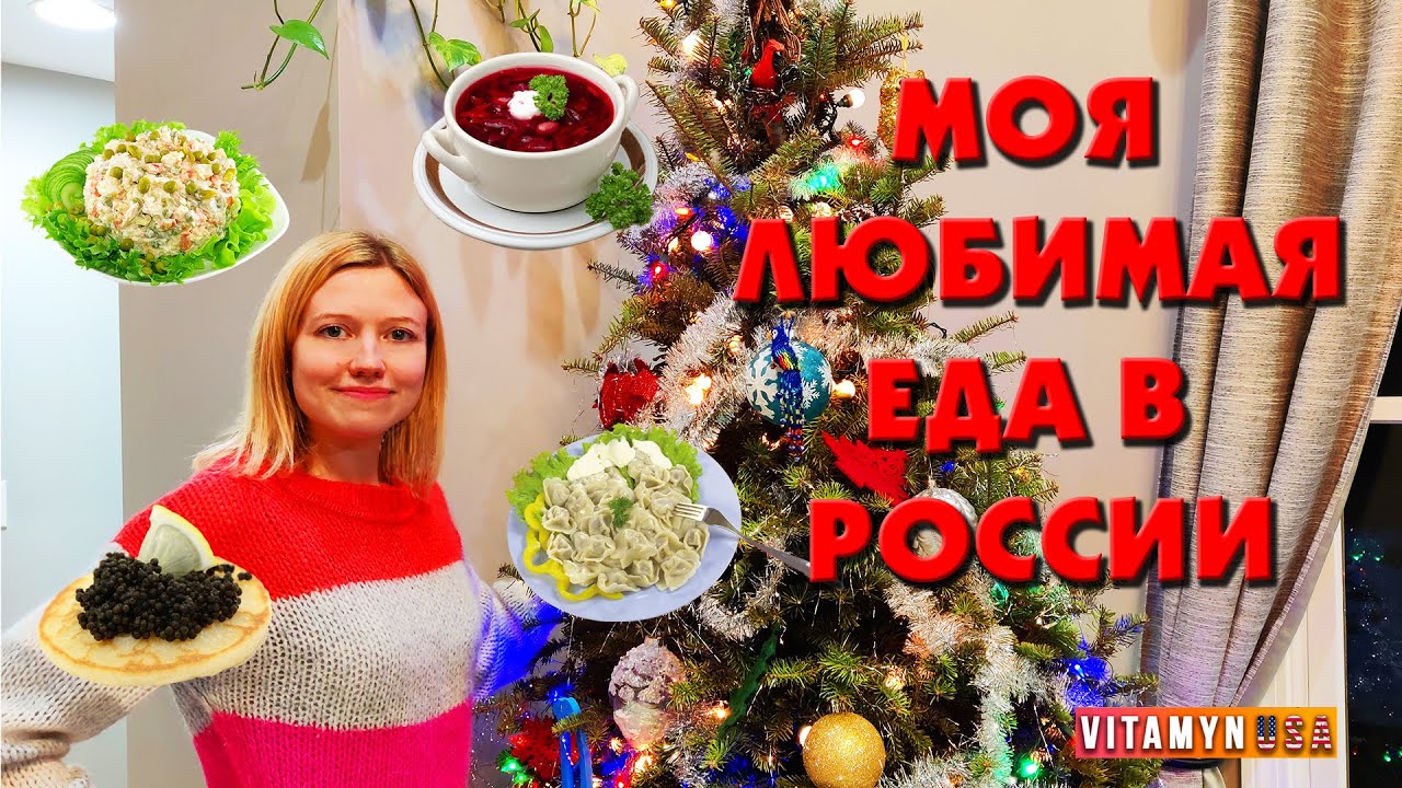 Моя любимая еда в России!!! Американка о русской еде!