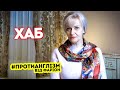 #ПРОТИАНГЛІЗМ 20: ХАБ чи осередок | Ірина Фаріон