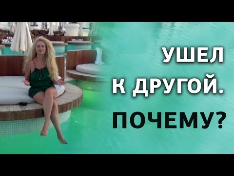 5 причин, почему мужчина уходит к другой женщине. Ушел к другой?