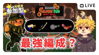 【参加型】#サーモンラン 最強編成来たかも？ スプラトゥーン3 / スプラ3 / サモラン / アラマキ砦【べすれい】