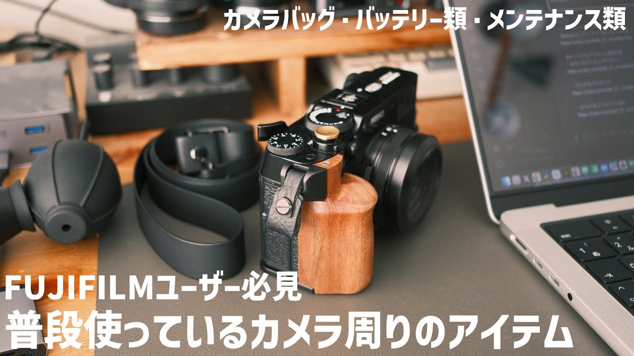 FUJIFILM Users] Introducing the camera accessories you use every 