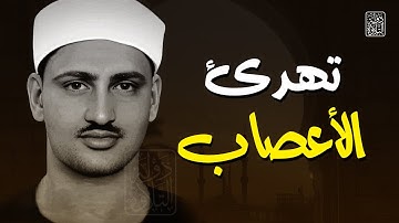 الصوت الباكي | نادرة جديدة لمحبين الشيخ المنشاوي تلاوة تفيض جمالاً لما تيسر من سورة الأعراف