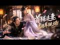 MultiSub🔥熱播全集《首辅追妻翻车现场》前世爱他入骨,却被伤得遍体鳞伤!重生之后,薛柠彻底放下执念,只想安稳度日