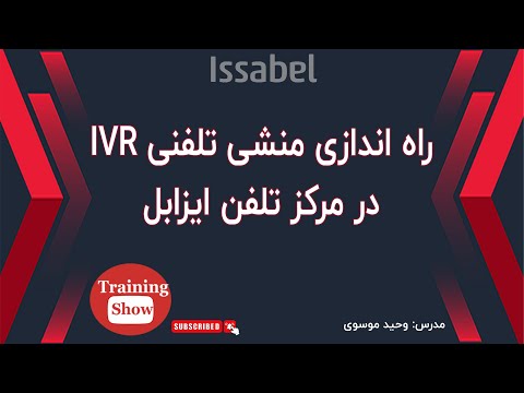 آموزش راه اندازی منشی تلفنی یا  در مرکز تلفن ایزابل