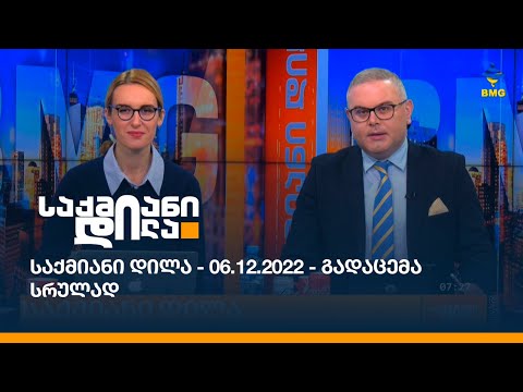 საქმიანი დილა - 06.12.2022 - გადაცემა სრულად