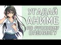 УГАДАЙ АНИМЕ ПО РУССКОМУ ОПЕНИНГУ / КАВЕРУ - #6 АНИМЕ ВИКТОРИНА