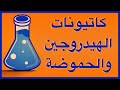 كاتيونات الهيدروجين والحموضة