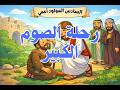 رحلة جميلة ويا يسوع ترانيم اطفال نجومي