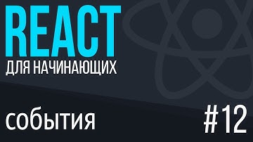 #12. React для НАЧИНАЮЩИХ (События. onClick, onChange)