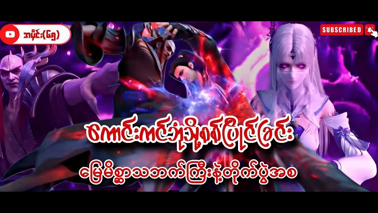 ကောင်းကင်ဘုံသို့စစ်ပြိုင်ခြင်း  | BTTH | အပိုင်း ( ၆၅) Season 5