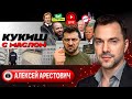 ЗЕЛЕНСКИЙ УЧУЯЛ ЗАПАХЛО КЕРОСИНОМ Санкции и кроты в НАБУ Дефицит военных кладбищ Арестович ЗЕЛЕНСКИЙ УЧУЯЛ ЗАПАХЛО КЕРОСИНОМ Санкции и кроты в НАБУ Дефицит военных кладбищ Арестович