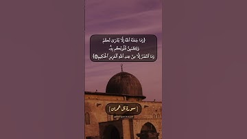 سورة آل عمران الآية ١٢٥ و ١٢٦ بصوت الشيخ محمد صديق المنشاوي