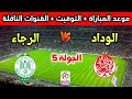 موعد وتوقيت مباراة الوداد الرياضي والرجاء الرياضي في الجولة 5 بالدوري المغربي 2025 والقنوات الناقلة