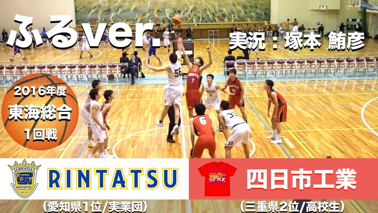 鮮やか 全日本社会人初優勝のリンタツ 白 Vs四日市工業 赤 塚本鮪彦のゲーム バスケの試合 実況フル 東海総合1回戦 Youtube 鮮やか 全日本社会人初優勝のリンタツ 白 Vs四日市工業 赤 塚本鮪彦のゲーム バスケの試合 実況フル 東海総合1回戦 Youtube