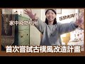 終於出外景了！老舊傢俱混搭異國小物變身古樸能量風 I 房間改造 I 小宅實驗