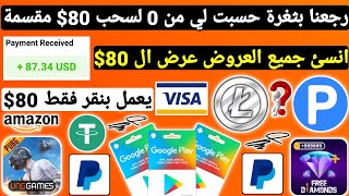 رجعنا بثغرة حسبت لي من 0 نقطة لسحب 80$ فقط من النقر ربح بطاقات جوجل بلاي مجانا شحن جواهر شدات Payeer