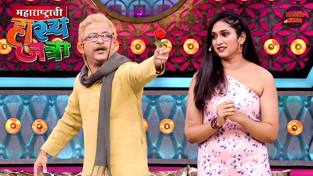 म्हाताऱ्या समीरला पटली जेव्हा प्रिया सारखी चिकणी चमेली | Hasya Jatra | Full Episode