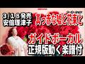【速習】安倍理津子 真っ赤な嘘と花束と0 ガイドボーカル正規版動く楽譜付き