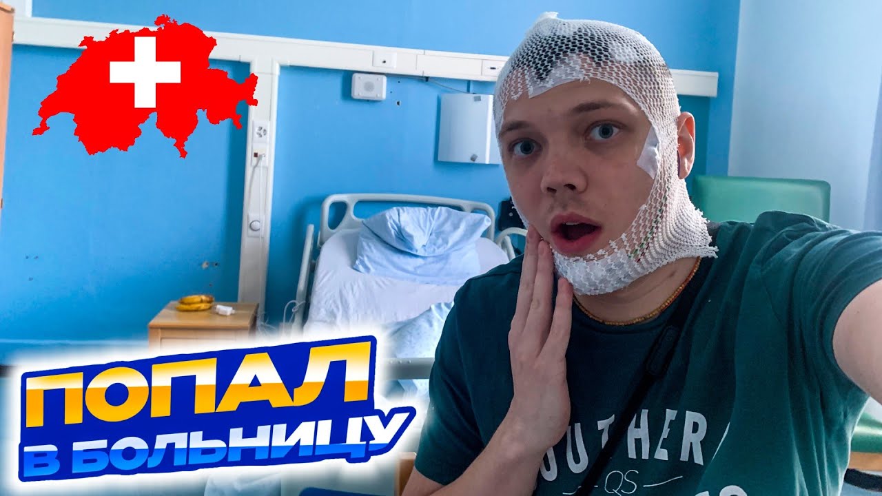 ???? Швейцария | ПОПАЛ В БОЛЬНИЦУ | ОБЗОР НА ПАЛАТУ, ЕДУ | КАК ЗДЕСЬ ...