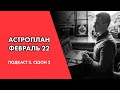 #Астроплан февраль 2022 для 12 знаков первого дома