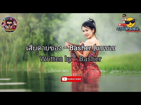 เสียดายของ - Basher (เนื้อเพลง)