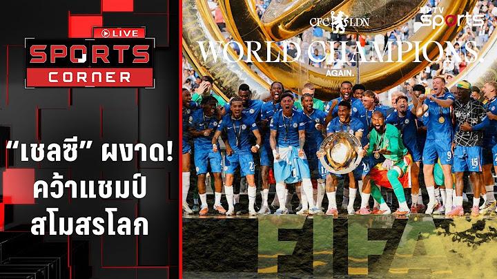 "เชลซี" ทุบ "เปแอสเช" 3-0 ผงาดคว้าแชมป์สโมสรโลก | SPORTS CORNER LIVE | 14 ก.ค. 68