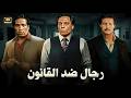 فيلم الإثارة و الغموض رجال ضد القانون بطولة عادل إمام و احمد زكي و محمود عبد العزيز جودة عالية