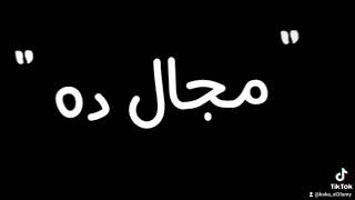 فاشخ 🙅‍♂️ السين 👊 غبار 😜🔥#K҉O҉K҉O҉_E҉L҉3҉L҉A҉M҉Y҉🔥