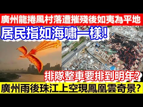 🔴廣州龍捲風村落遭摧殘後如夷為平地！居民指如海嘯一樣！排隊整車要排到明年？廣州雨後珠江上空現鳳凰雲奇景？｜CC字幕｜Podcast｜日更頻道