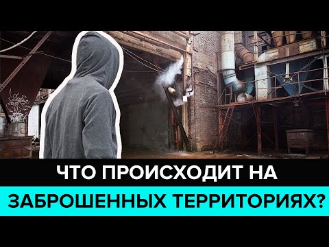 "Специальный репортаж": "Серая зона" | Что происходит на заброшенных территориях? - Москва 24