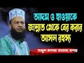 আদম ও হাওয়াকে জান্নাত থেকে বের করার আসল রহস্য একবার শুনুন ডঃ আবুল কালাম আজাদ বাশার নতুন ওয়াজ