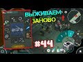 Выживаем заново #44. СОБРАЛ ЧОППЕР. Самый потный поиск частей двигателя Last day on earth: Survival