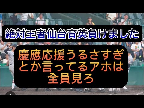 【高校野球】【甲子園】絶対王者仙台育英負けました、慶應義塾優勝がまじで凄すぎる件#野球 #高校野球 #甲子園
